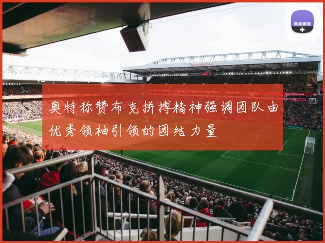 奥特称赞布克拼搏精神强调团队由优秀领袖引领的团结力量
