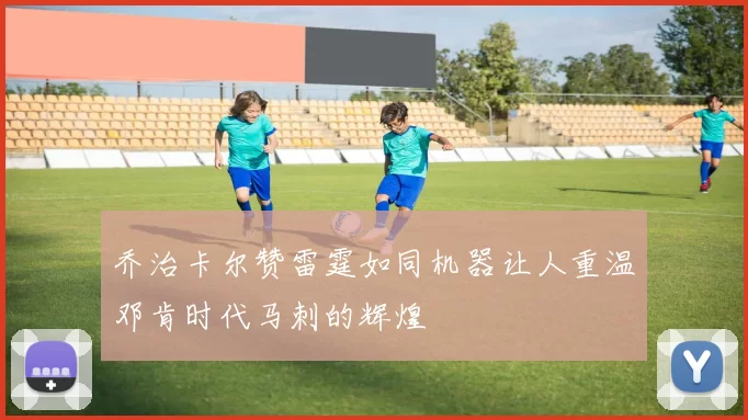 乔治卡尔赞雷霆如同机器让人重温邓肯时代马刺的辉煌