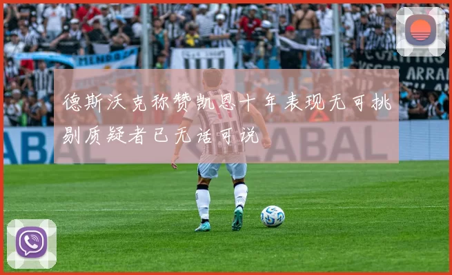 德斯沃克称赞凯恩十年表现无可挑剔质疑者已无话可说
