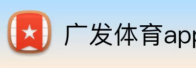 广发体育app logo